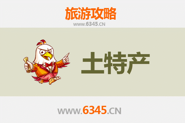 文昌南阳农场必买土特产指南